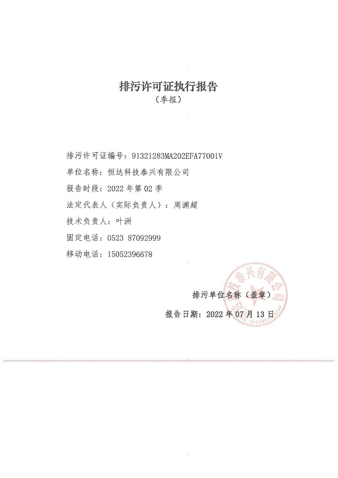 恒達(dá)科技泰興有限公司-2021年排污許可證第二季度執(zhí)行報(bào)告(圖1)