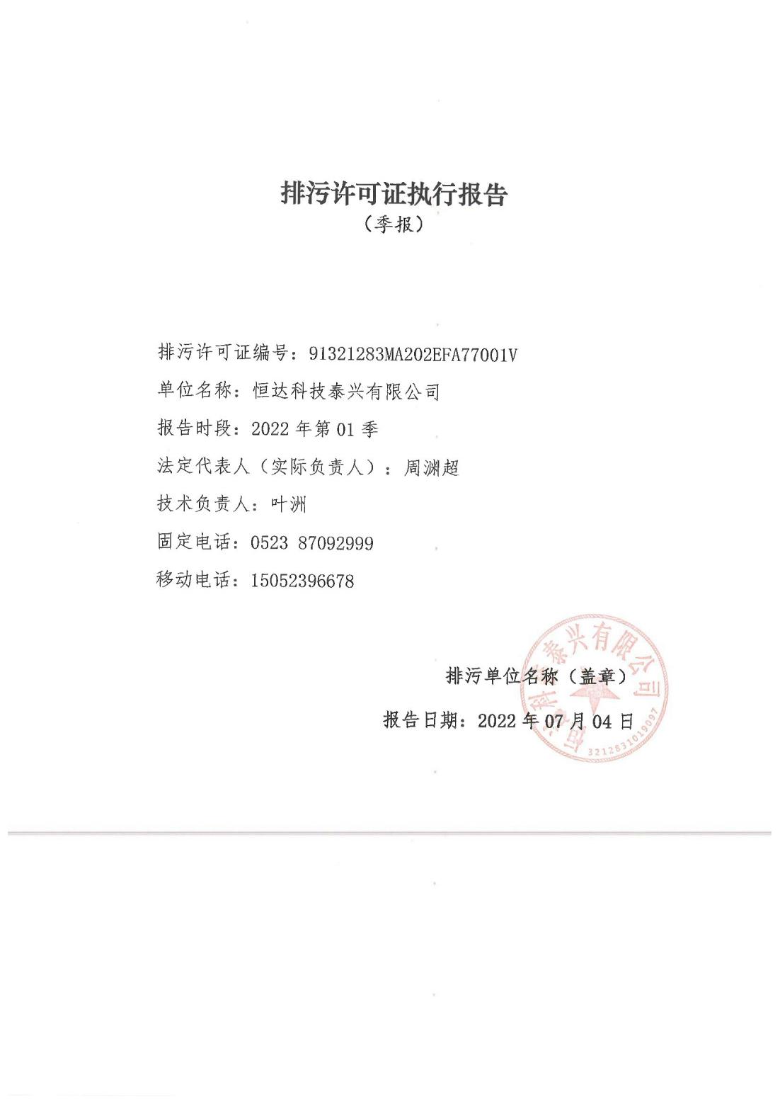 恒達(dá)科技泰興有限公司-2021年排污許可證執(zhí)行報告(圖1)