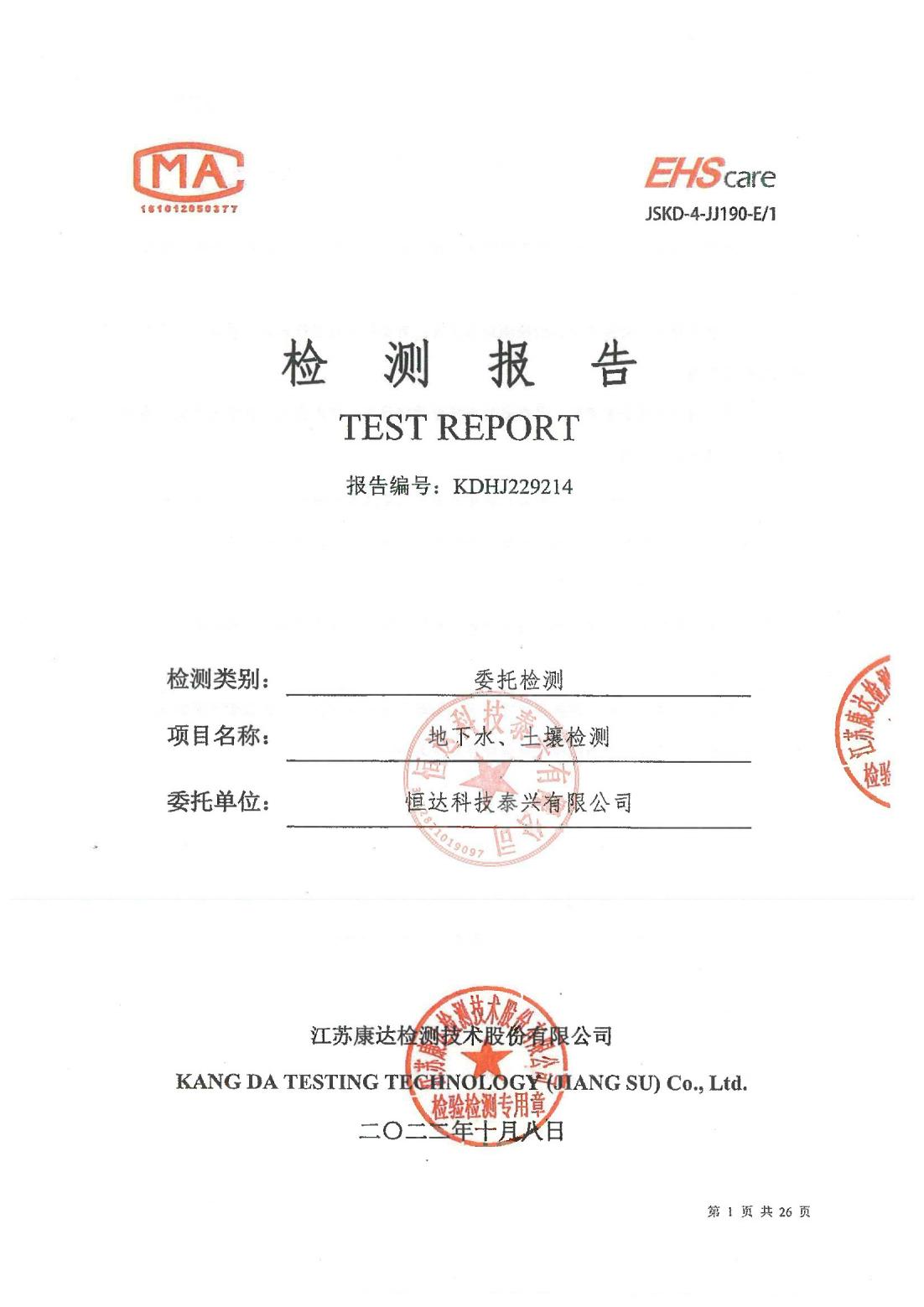 恒達(dá)科技泰興有限公司-地下水、土壤檢測(cè)報(bào)告(圖1)