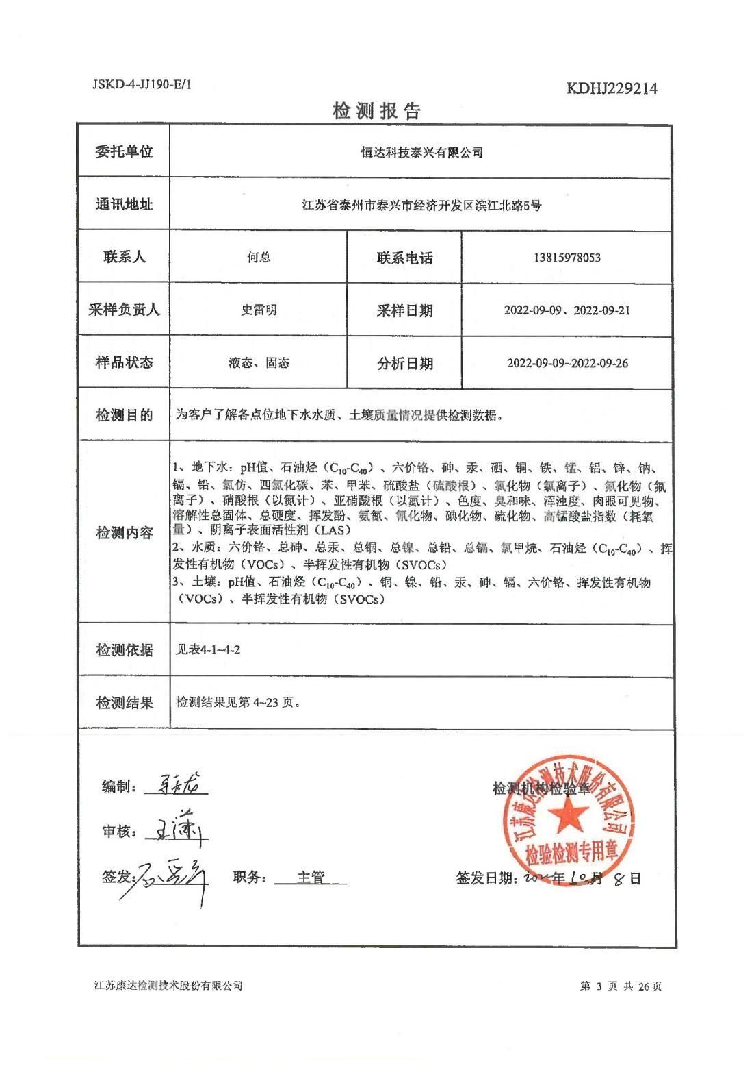 恒達(dá)科技泰興有限公司-地下水、土壤檢測(cè)報(bào)告(圖3)