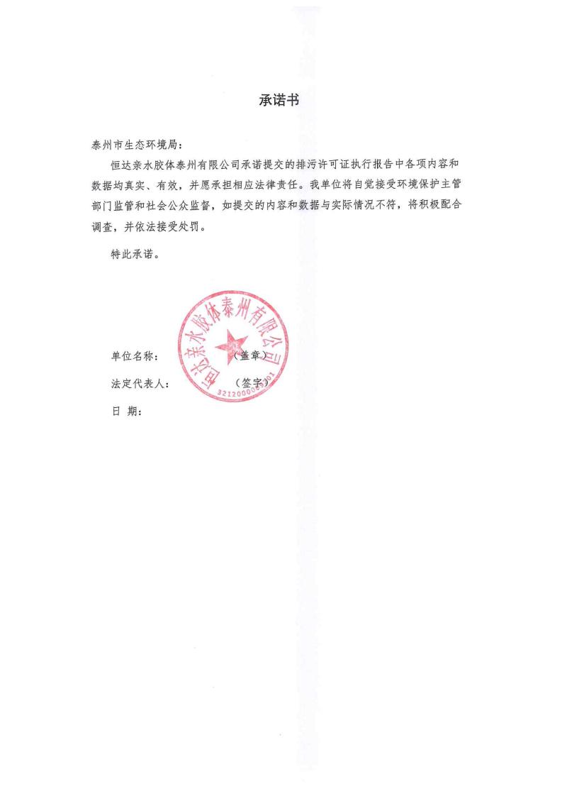 恒達親水膠體泰州有限公司-2022年年度排污許可證執(zhí)行報告(圖2)